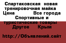 Спартаковская (новая) тренировочная майка › Цена ­ 1 800 - Все города Спортивные и туристические товары » Другое   . Крым